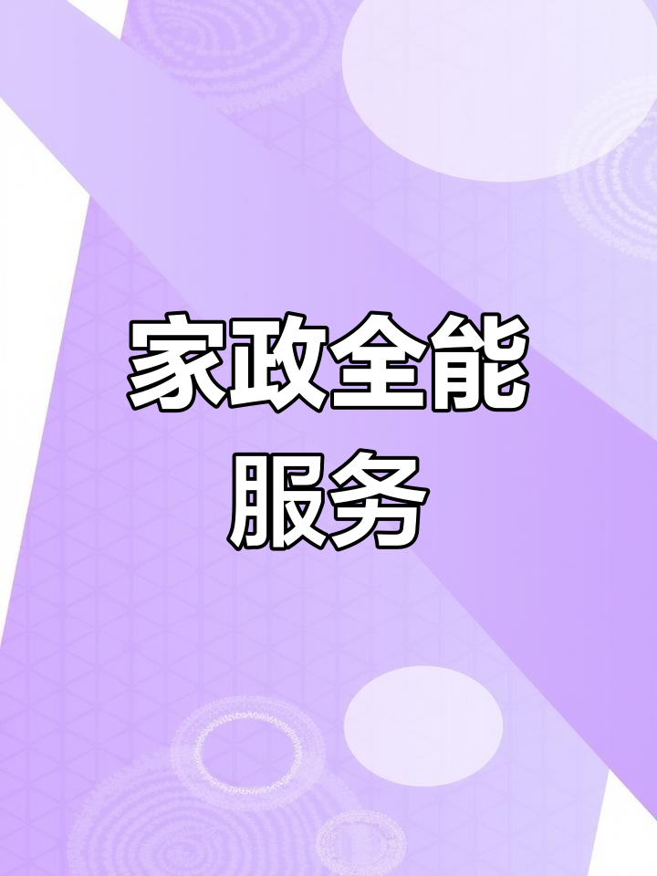 政和县全方位家政服务 快速响应，专业解决各种生活难题