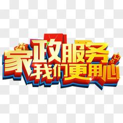 家政服务 让生活更轻松的专业助手